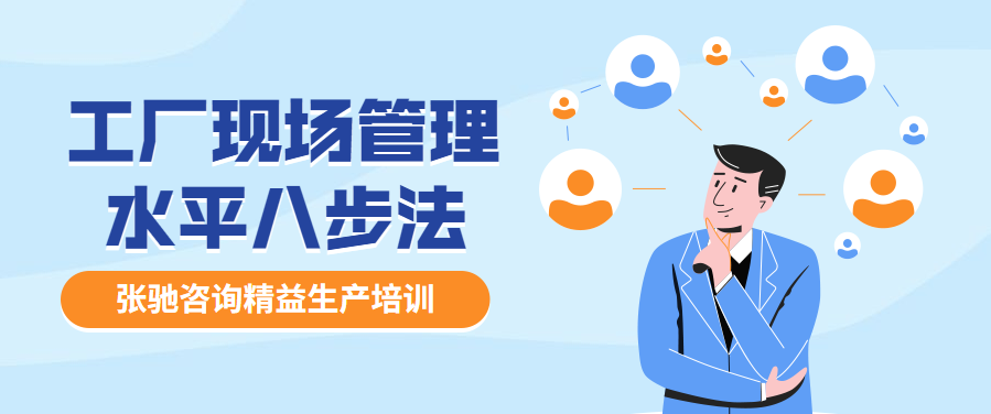 张驰咨询 工厂现场管理水平八步法，您知道多少？